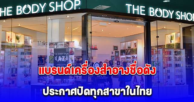 The Body Shop แบรนด์เครื่องสำอางชื่อดัง ประกาศปิดทุกสาขาในไทย เปิดวันสุดท้าย 31 ม.ค.นี้