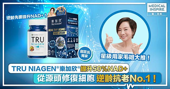 身體未老先衰因NAD+下降？毛舜筠分享逆齡秘訣：TRU NIAGEN®樂加欣®為細胞抗衰老