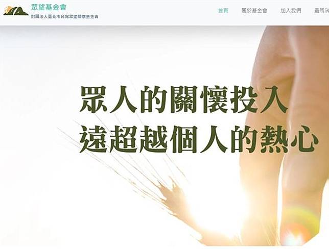 謝明珠今（11）天發出辭任書辭任眾望基金會董事職務，為目前辭去眾望基金會的董事第一人。（圖：取自眾望基金會官網）