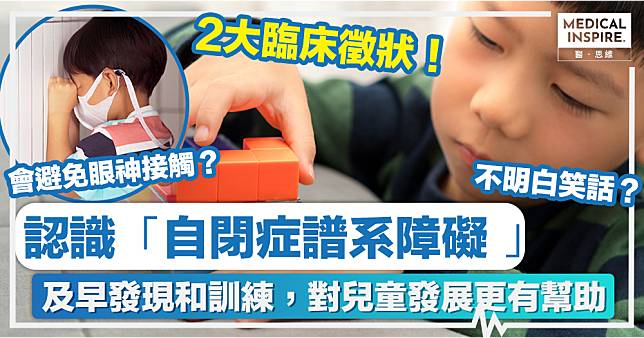 自閉症譜系障礙｜認識「自閉症譜系障礙 」 及早發現和訓練對兒童更有幫助