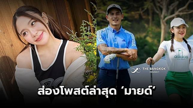 โพสต์ล่าสุด ‘มายด์ ณภศศิ’ หลังถูกโยงเป็นสาว ที่ ‘สงกรานต์’ ควงไปร้านน้ำเต้าหู้