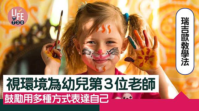 教學法｜瑞吉歐教學法 視環境為幼兒第3位老師 鼓勵用多種方式表達自己