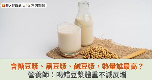 含糖豆漿、黑豆漿、鹹豆漿，熱量誰最高？營養師：喝錯豆漿體重不減反增