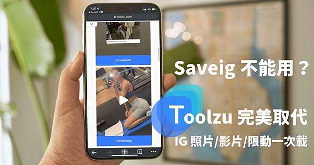 Saveig 不能用 Toolzu 最新替代工具，下載照片 / 影片 / 限動更好用