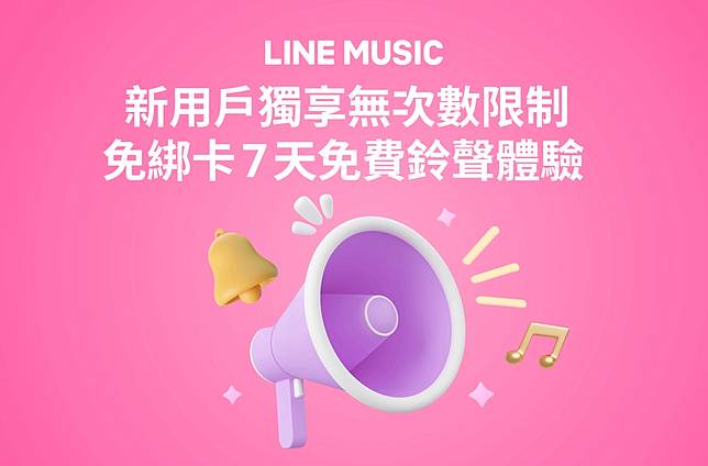 全新用戶限定，登入即享7天免綁卡無限制更換LINE鈴聲！