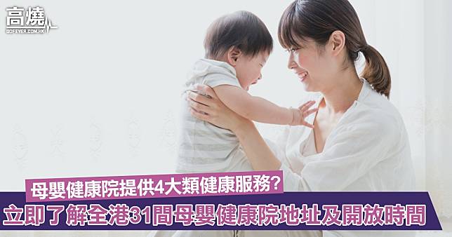 【母嬰健康院】提供婦女產前產後護理兼幼兒健康檢查服務？立即了解全港31間母嬰健康院地址及開放時間