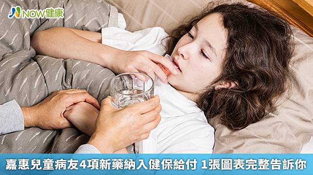 ▲健保署今（22）日公布將有4項新藥加入健保給付，受惠對象均為兒童患者。（圖／NOW健康製作；圖片來源／ingimage）