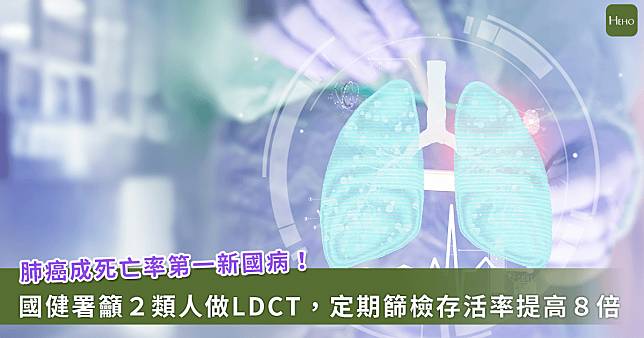 不想等到晚期才發現！國健署籲「2類」人務必做LDCT