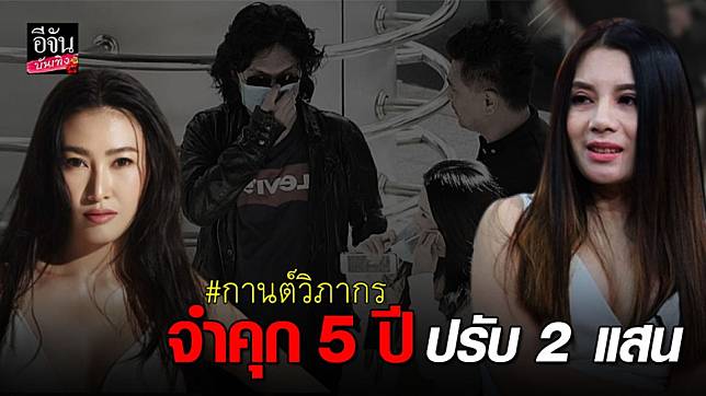 ศาลสั่งจำคุก “กานต์ วิภากร” เมีย “เสก โลโซ” 5 ปี ปรับ 2 แสน หลังหมิ่นประมาท “อีฟ แม็กซิม”