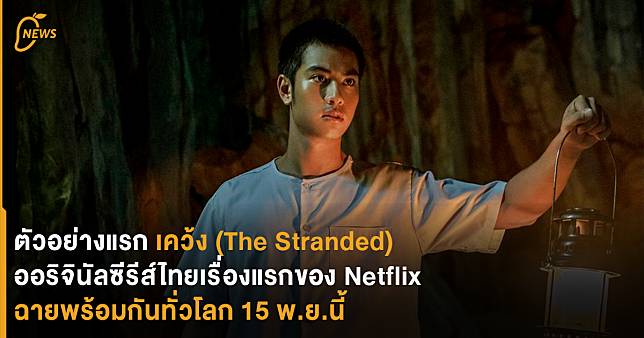 ตัวอย่างแรก ‘เคว้ง (The Stranded)’ ออริจินัลซีรีส์ไทยเรื่องแรกของ Netflix ฉายพร้อมกันทั่วโลก 15 พ.ย.นี้