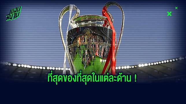 รวมสถิติต่างๆ ตลอดกาล ! ในศึก ยูฟ่า แชมเปี้ยนส์ ลีก