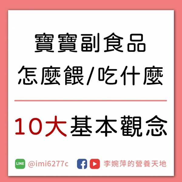 寶寶副食品怎麼餵、吃什麼？10大基本觀念一定要知道