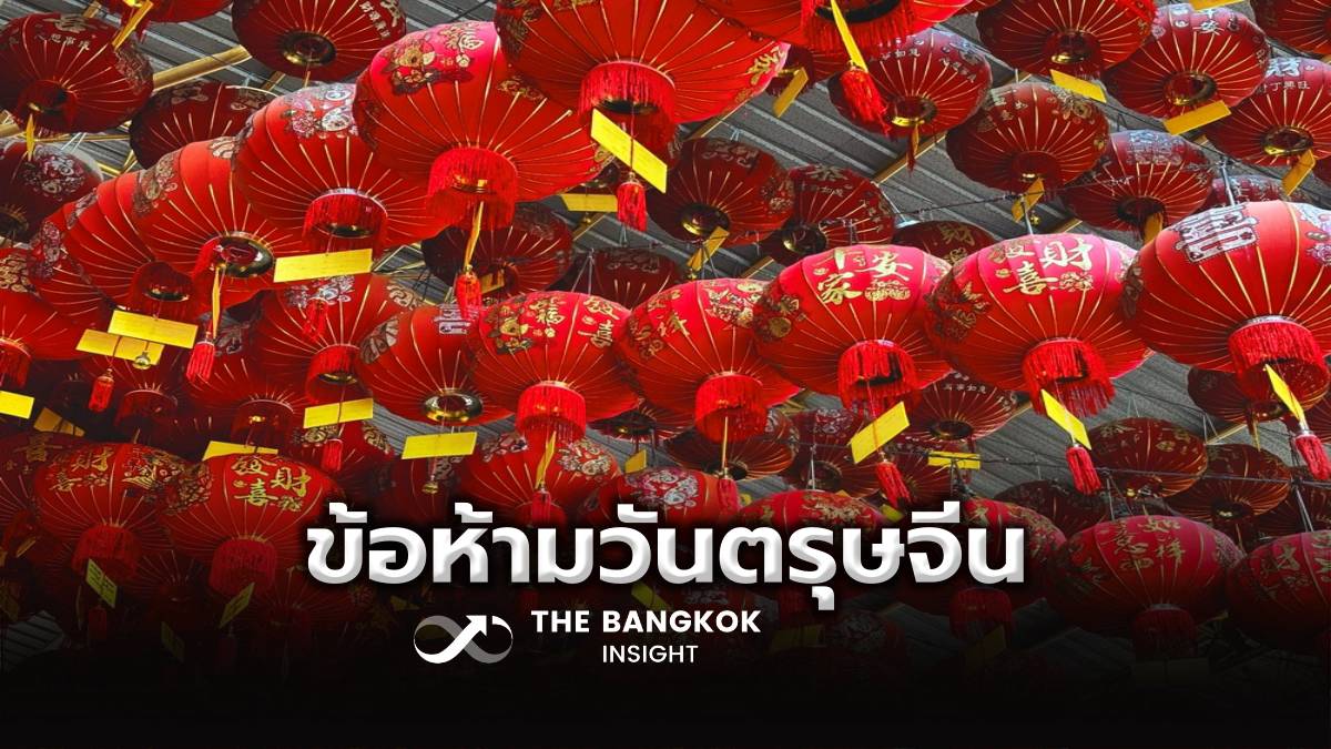 เปิด 15 ข้อห้ามวันตรุษจีน อยากเฮง อยากปัง ตลอดปี ตลอดไป ห้ามทำแบบนี้ ...