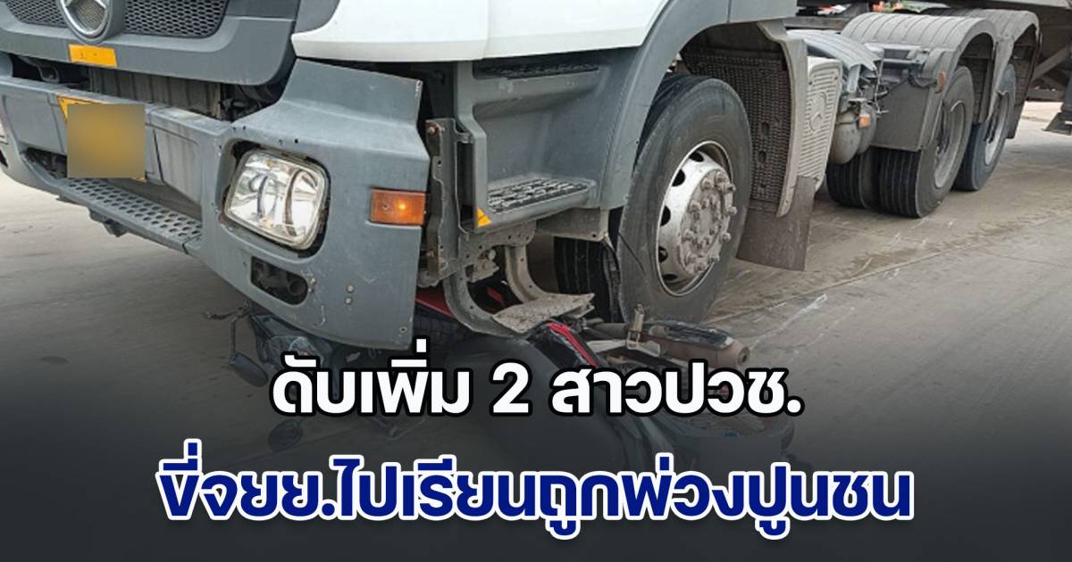 เศร้าสลด! เหยื่อรถพ่วง 22 ล้อบรรทุกปูนชนลากจยย. ล่าสุด เสียชีวิตเพิ่ม ...