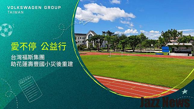 台灣福斯集團善盡企業社會責任：助花蓮壽豐國小災後重建