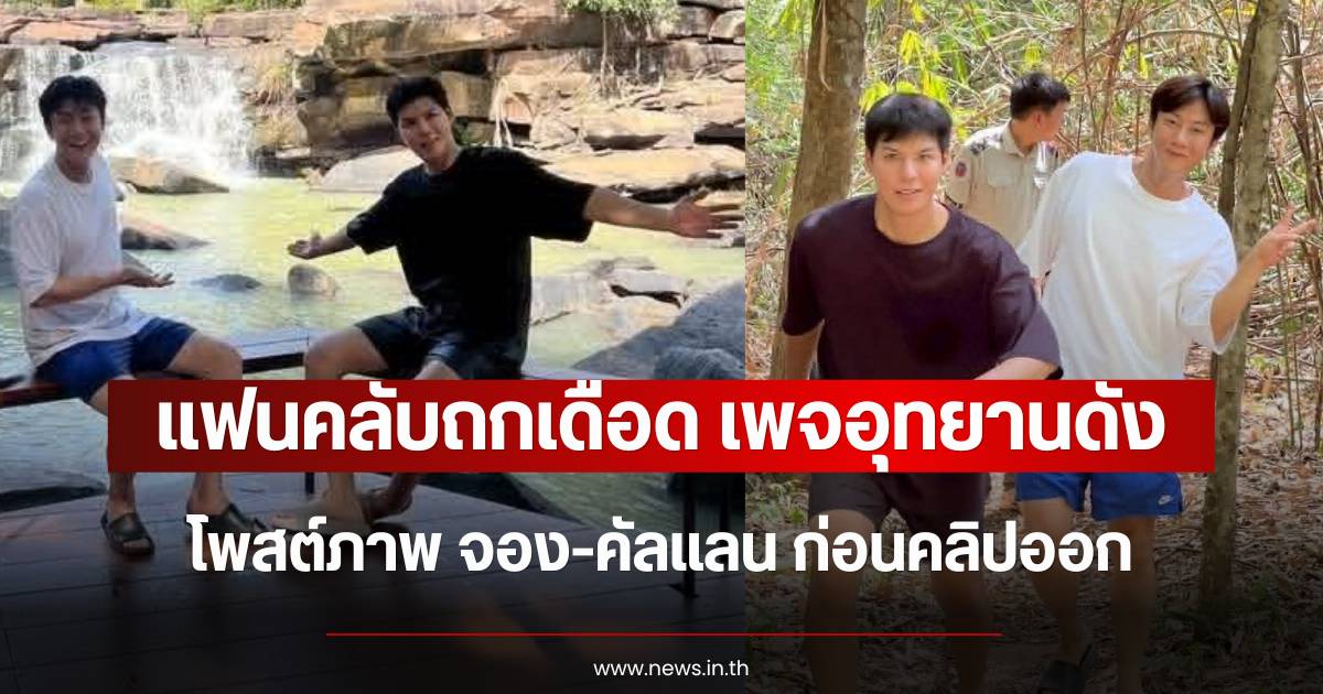 Social Media Drama! National Park page faces criticism after posting photos of 'Cullen and Jung' before the official video release
