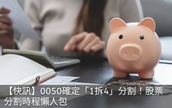 0050確定「1拆4」分割！股票分割時程懶人包