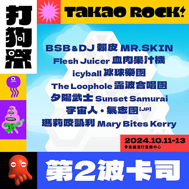 2024打狗祭Takao Rock卡司（圖/高流 提供）