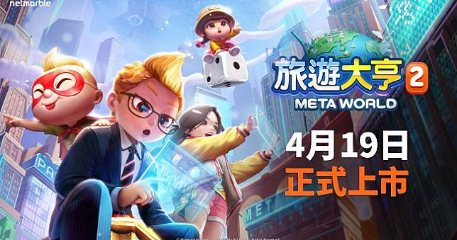 網石桌遊x元宇宙新作《旅遊大亨2：Meta World》4月19日上市