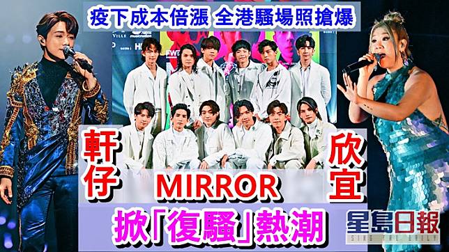 軒仔、欣宜及MIRROR掀起「復騷」熱潮，歌迷瘋狂搶飛。