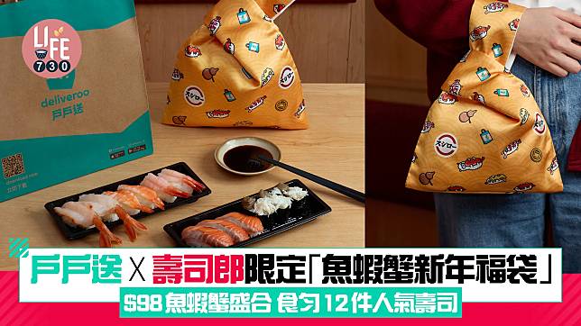 戶戶送 X 壽司郎限定「魚蝦蟹新年福袋」 $98魚蝦蟹盛合食匀12件人氣壽司