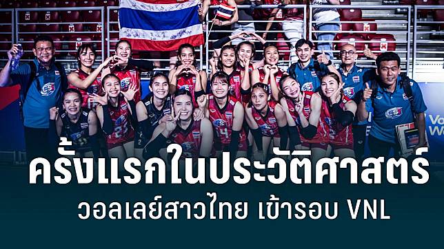 วอลเลย์บอลสาวทีมชาติไทย ทะลุรอบ 8 ทีมสุดท้ายศึกเนชั่นส์ลีก 2022