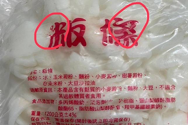 寶林茶室食物中毒案中驗出米酵菌酸，台灣的粄條、河粉大多是用進口澱粉製作，也因此把「唐菖蒲伯克氏菌」的椰毒亞型帶進來。（圖片來源／網友提供）