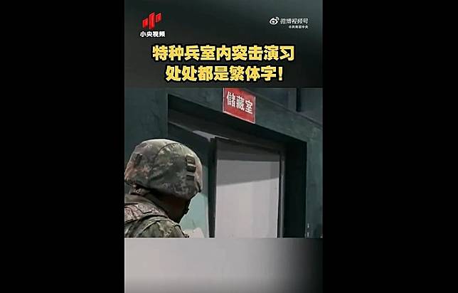 中國特種兵進行室內任務，裡面標示環境場所的牌子卻是「繁體字」。   圖：翻攝自小央視頻