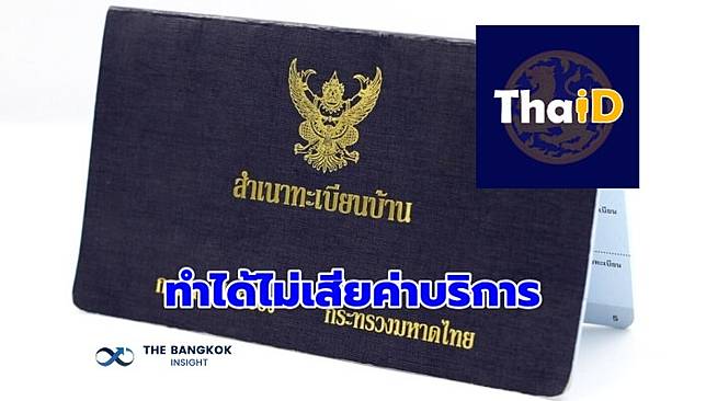 คัดทะเบียนราษฎร เปลี่ยนชื่อ-สกุล และข้อมูลต่างๆ ผ่าน ‘แอป ThaiD’ ได้แล้ว ไม่เสียค่าธรรมเนียม