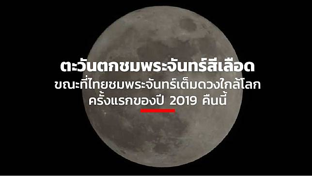 ตะวันตกชมพระจันทร์สีเลือด ขณะที่ไทยชมพระจันทร์เต็มดวงใกล้โลกครั้งแรกของปี 2019 คืนนี้
