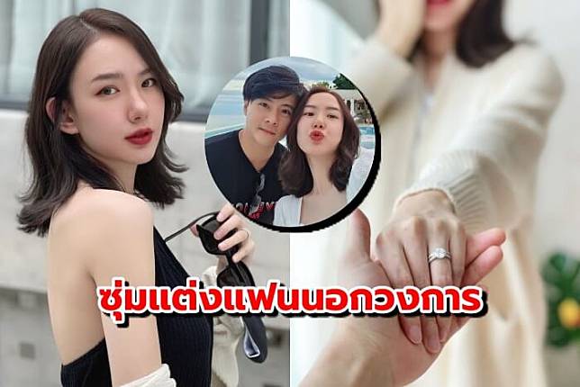 เซอร์ไพรส์! เชอรีน น้องสาว นิชคุณ ประกาศข่าวดี ซุ่มวิวาห์แฟนหนุ่มนอกวงการ