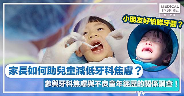牙科恐懼 │ 家長如何助兒童減低牙科焦慮？參與牙科焦慮與不良童年經歷的關係調查！