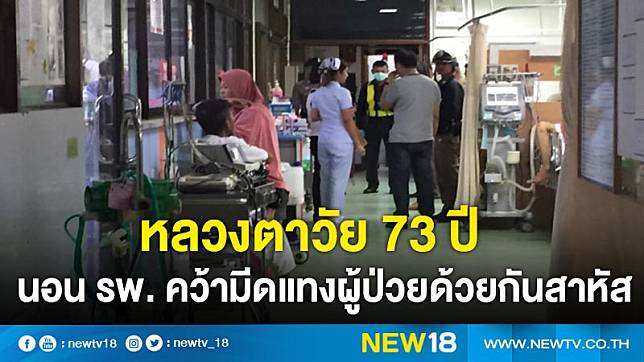 หลวงตาวัย 73 ปีนอน รพ. คว้ามีดแทงผู้ป่วยด้วยกันสาหัส