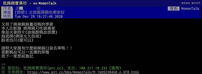 圖／網友發文詢問「北部麻辣鍋哪家好吃？」引發熱議 翻攝自 PTT WomenTalk