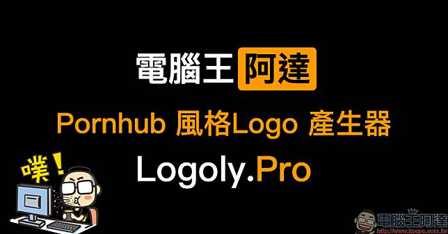 Pornhub 風格 Logo 產生器 Logoly.Pro