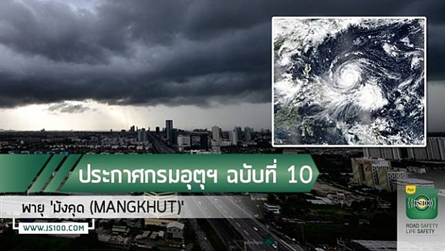 ประกาศกรมอุตุนิยมวิทยา พายุ 'มังคุด (MANGKHUT)' ฉบับที่ 10