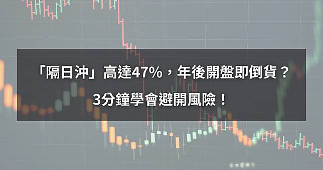 【01/22最新清單】「隔日沖」高達47%，年後開盤即倒貨？3分鐘學會避開風險！