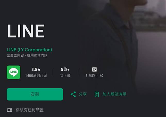 LINE先前曾宣布，8月起將停止支援8.3.0以下的電腦版本，並呼籲用戶及時更新。 圖：翻攝自Google Play