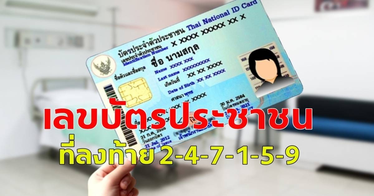 เลขบัตรประชาชนที่ลงท้าย 2-4-7-1-5-9 | สยามนิวส์ | LINE TODAY