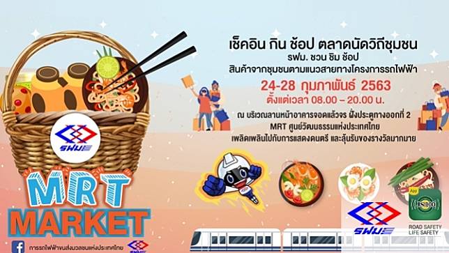 รฟม. ชวนมาเช็คอิน กิน ช้อป ผลิตภัณฑ์ชุมชนจากแนวสายทางโครงการรถไฟฟ้า ในงาน “MRT MARKET”