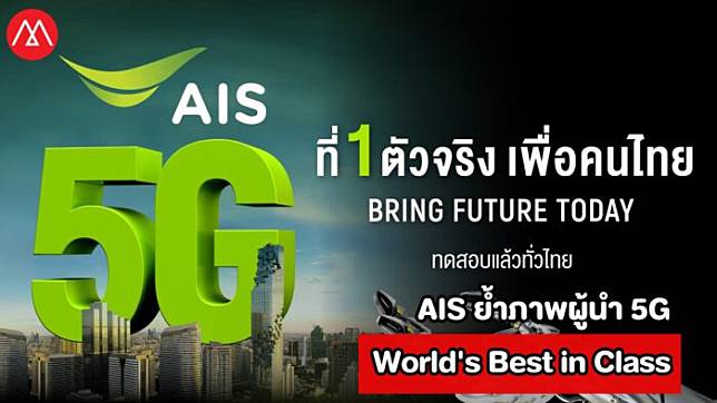 AIS ยืนหนึ่ง ย้ำภาพผู้นำถือครองคลื่นความถี่ที่มากที่สุดในไทย พร้อมให้บริการ 5G
