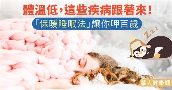 體溫低，這些疾病跟著來！「保暖睡眠法」讓你呷百歲