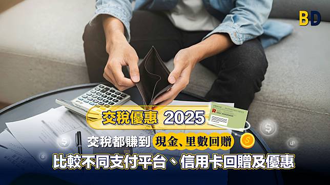 交稅優惠2025｜交稅都賺到現金、里數回贈 比較不同支付平台、信用卡回贈及優惠