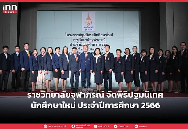 ราชวิทยาลัยจุฬาภรณ์ จัดพิธีปฐมนิเทศนักศึกษาใหม่ ประจำปีการศึกษา 2566