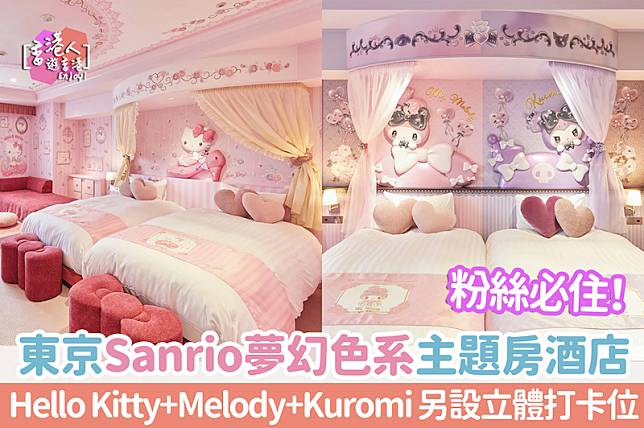 本酒店推介2024｜Sanrio迷必住！Hello Kitty+Melody+Kuromi主題房酒店 東京八王子京王廣場酒店1