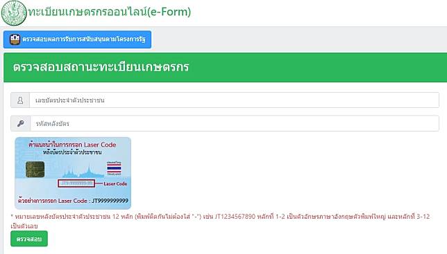 วิธีเช็กสถานะเกษตรกร ออนไลน์ผ่าน e-Form ก่อนรับเงินชาวนา ไร่ละ 1,000 บาท