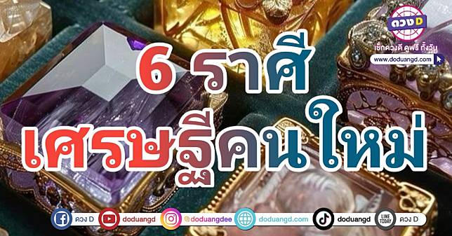 ดวงเศรษฐีใหม่ ปี2568 เปิดเผยตัว