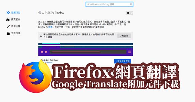 Firefox 網頁翻譯附加元件，Google 翻譯用好用滿