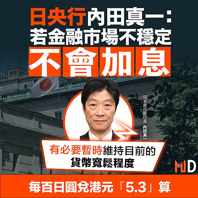 【MD市場熱話】日央行內田真一：若金融市場不穩定不會加息