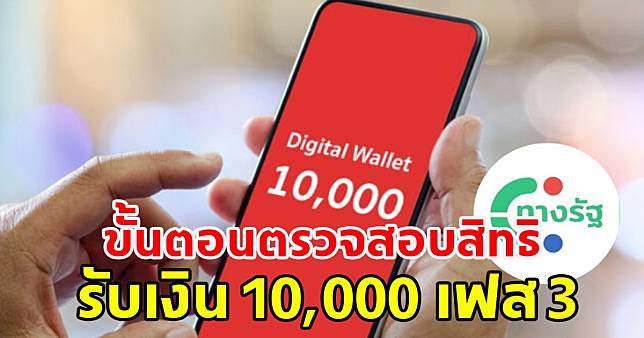 ขั้นตอนตรวจสอบสิทธิ รับเงิน 10,000 เฟส 3